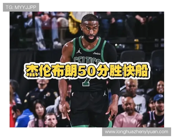 杰伦布朗状态火热五场比赛四次得分30本赛季场均281分展现超强实力